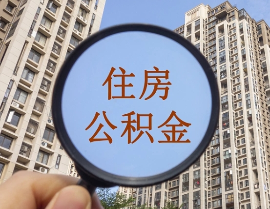 如皋住房公积金额度多少可以贷款（如皋住房公积金多少可以贷款怎么贷）